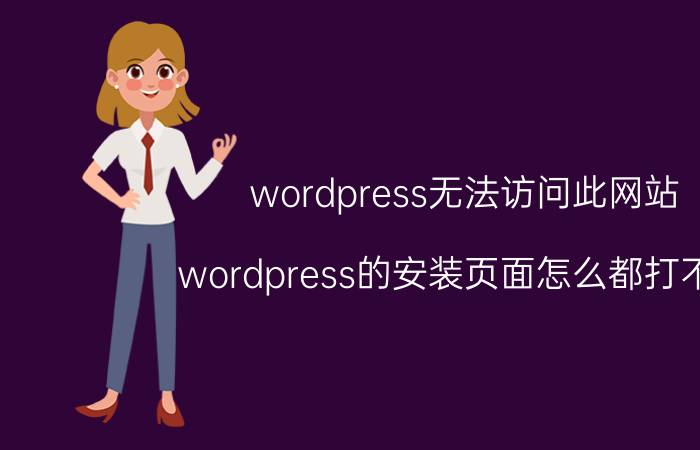 wordpress无法访问此网站 wordpress的安装页面怎么都打不开，是什么原因？